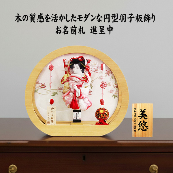 8号杏 羽子板 円形丸型ケース飾りの画像