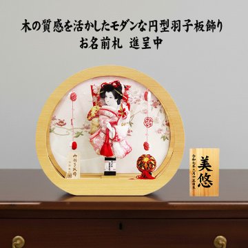8号杏 羽子板 円形丸型ケース飾りの画像