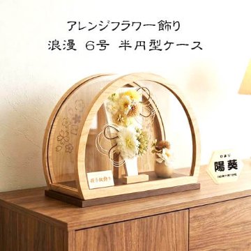 ６号アレンジフラワー羽子板半円形アクリルケース飾り 浪漫の画像