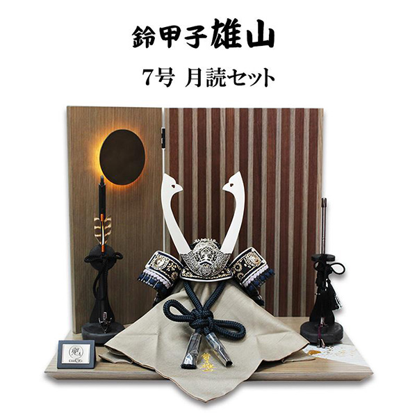 五月人形 鈴甲子雄山 7号 月読兜 2026年度新作 コンパクト おしゃれ