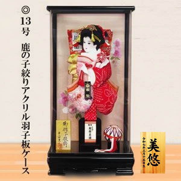 13号羽子板アクリルケース