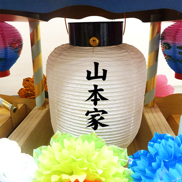 家名入り提灯