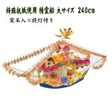 特殊板紙製　精霊船　　大サイズ　240ｃｍ　家名入り提灯付きの画像