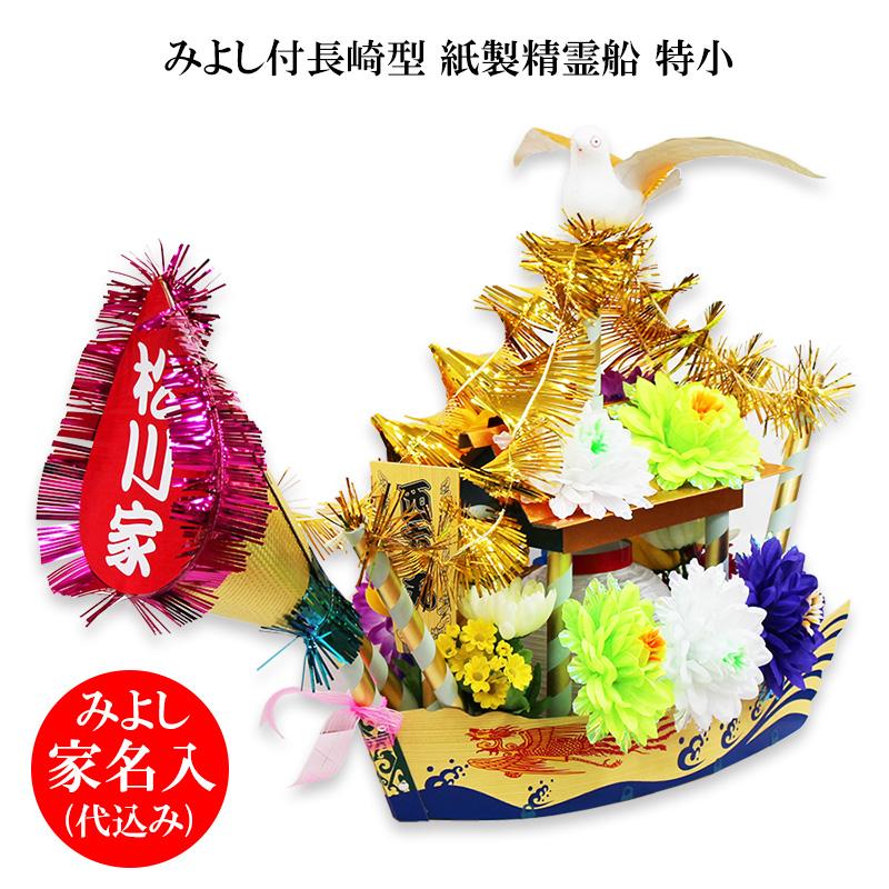 みよし付き紙製精霊船特小