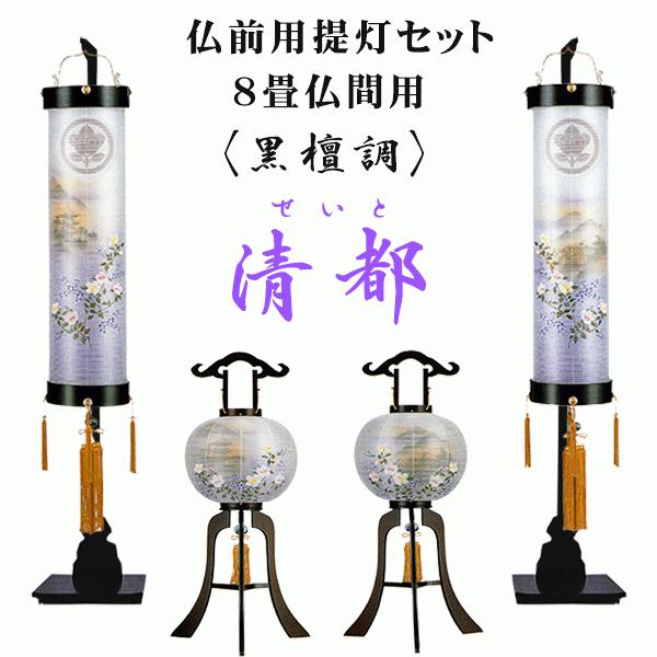 絹張 黒檀柄 左右対柄 清都 6畳/8畳用提灯セット 手描き絵の画像