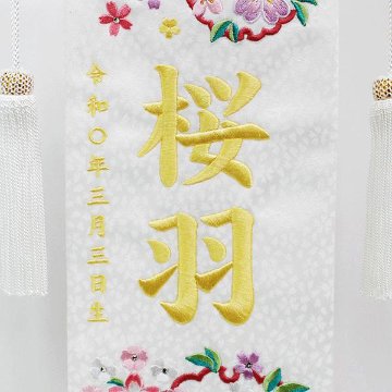 刺繍名前旗　白ジャガード織 花輪 スワロフスキー付き 小サイズの画像