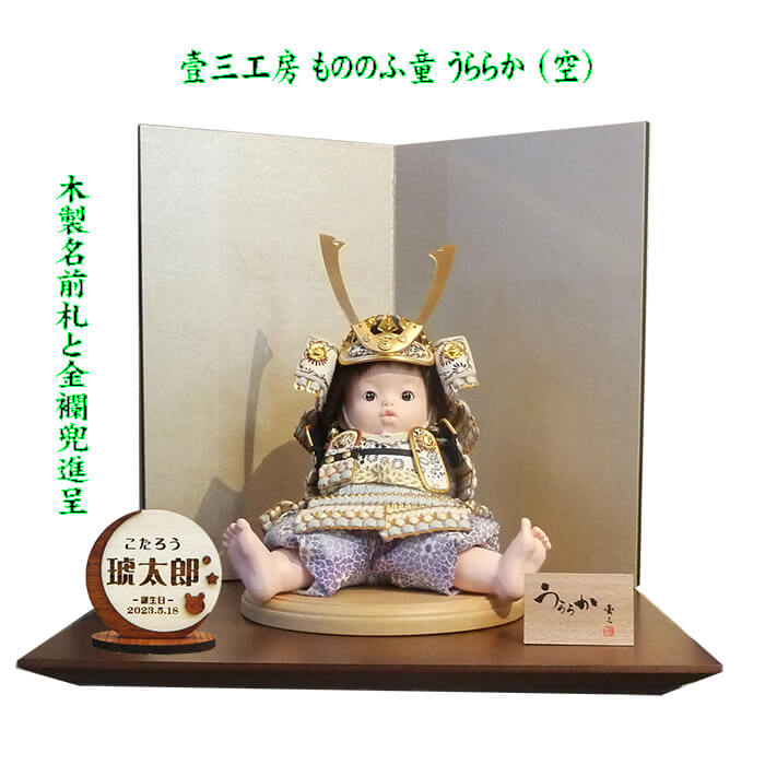 壹三 もののふ童シリーズ うららか「空」　古代箔衝立飾りの画像