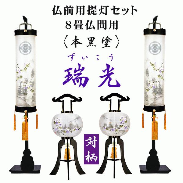 絹張 黒塗り 左右対柄 瑞光 初盆提灯セット　8畳用 家紋入りの画像