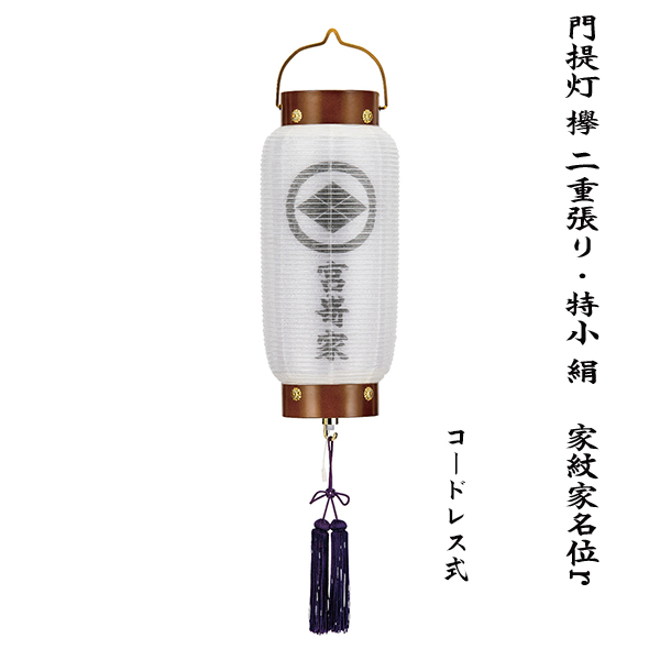 門提灯 欅 絹二重無地 特小サイズ 家紋・家名入り コードレス式の画像