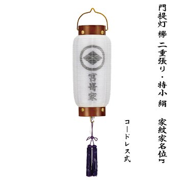 門提灯 欅 絹二重無地 特小サイズ 家紋・家名入り コードレス式の画像