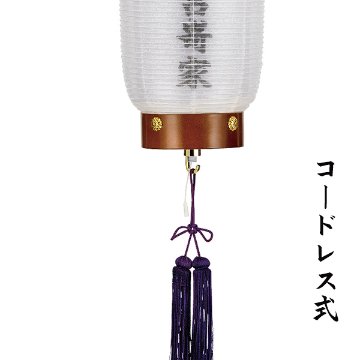 門提灯 欅 絹二重無地 特小サイズ 家紋・家名入り コードレス式の画像