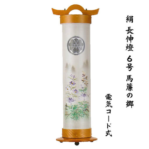 長伸燈　馬簾の郷