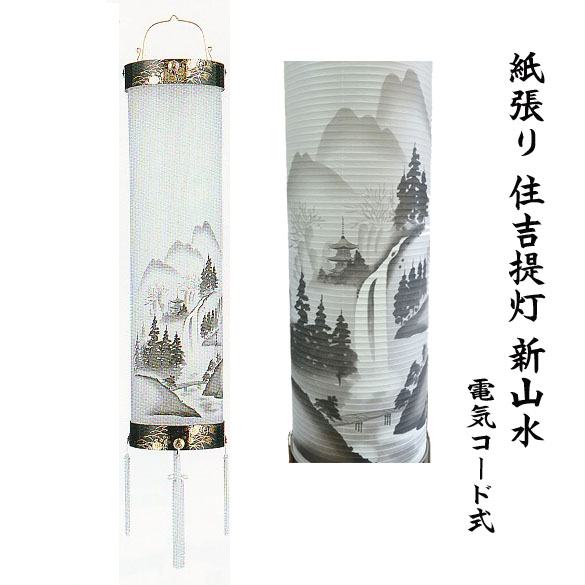 紙張１０寸 新山水 住吉提灯  電気コード式　【送料無料】の画像