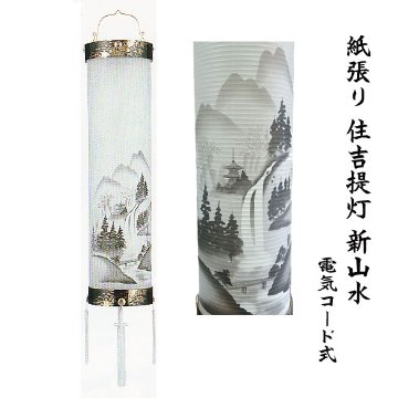 紙張１０寸 新山水 住吉提灯  電気コード式　【送料無料】の画像
