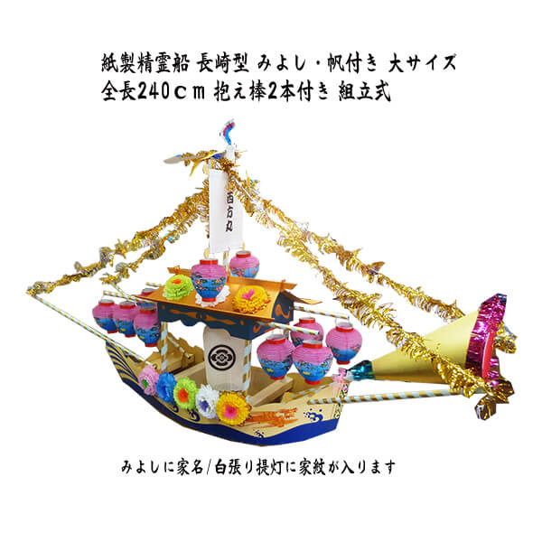 みよしと西方丸の帆が付いた紙製長崎型精霊船 大サイズ 全長240cm
