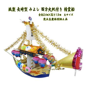 特殊板 紙製精霊船 みよし付き 長崎型 大サイズ 全長240ｃｍ　の画像