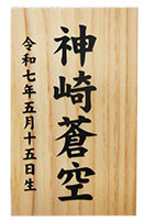 護身名前札進呈
