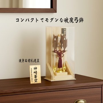 平安豊久　破魔弓　白木　アクリルケース・間口約２４×奥行約２０×高さ約３５㎝ コンパクト/おしゃれ】白木造りミニ破魔弓 8号 悠真 アクリルケース