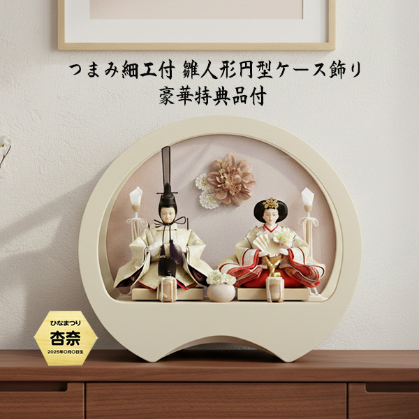 雛人形 円型アクリルケース飾り つまみ細工の画像
