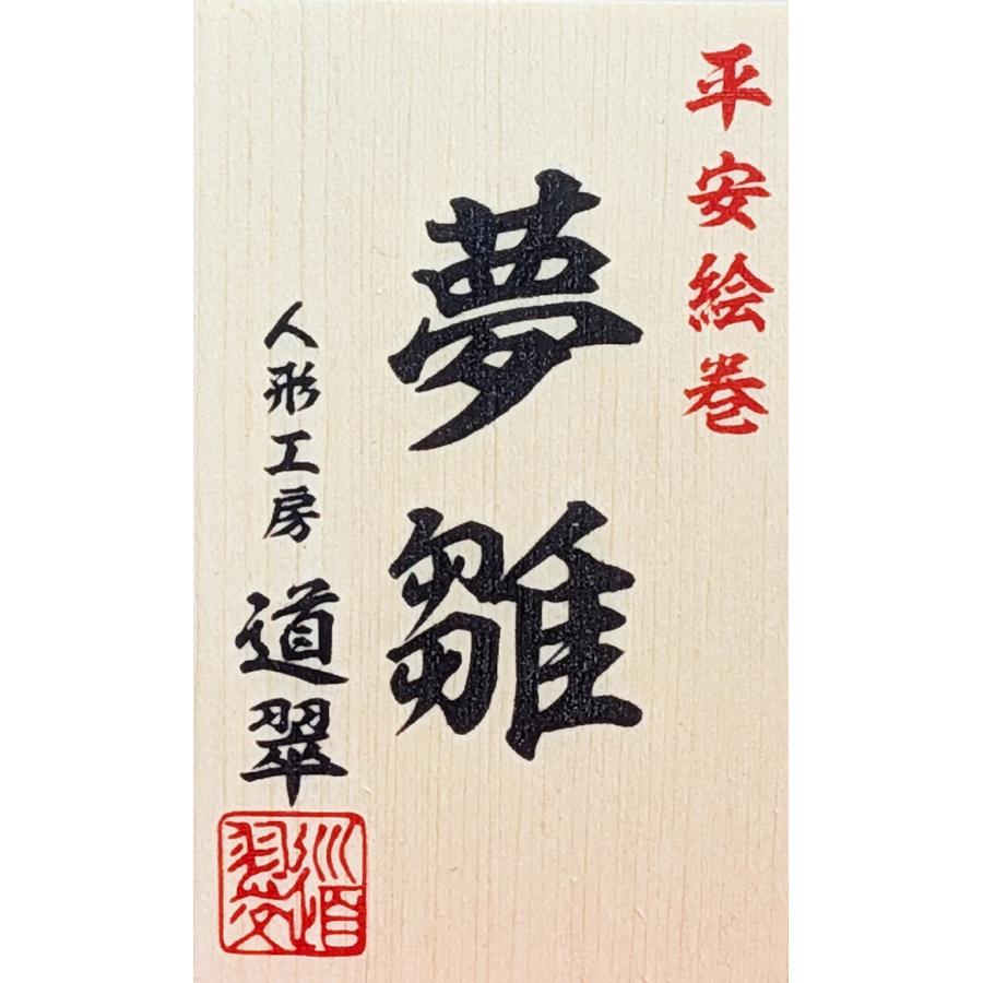 道翠工房  正絹衣裳着 白木造り親王飾りの画像