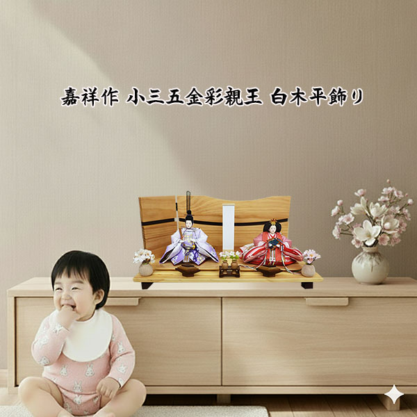 嘉祥作小三五番親王 金彩金襴衣裳着 白木造り平飾り
