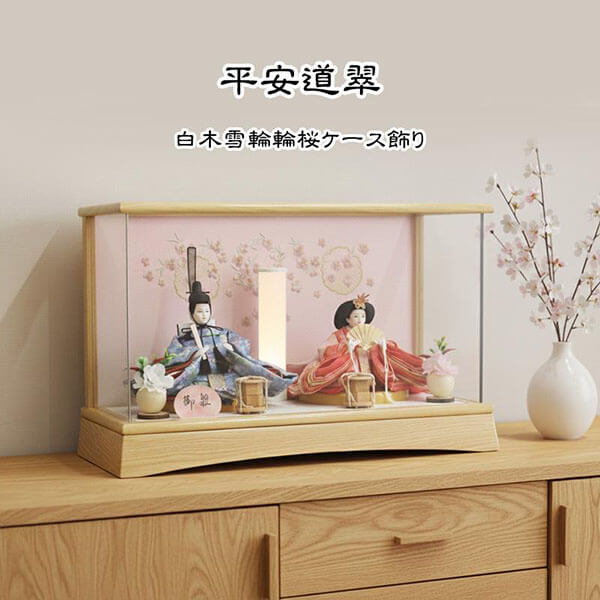 平安道翠　芥子親王飾り白木ケース飾り　アクリルケース