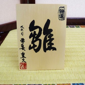 平安豊久 芥子白金衣裳着親王ワイン塗り収納飾り の画像