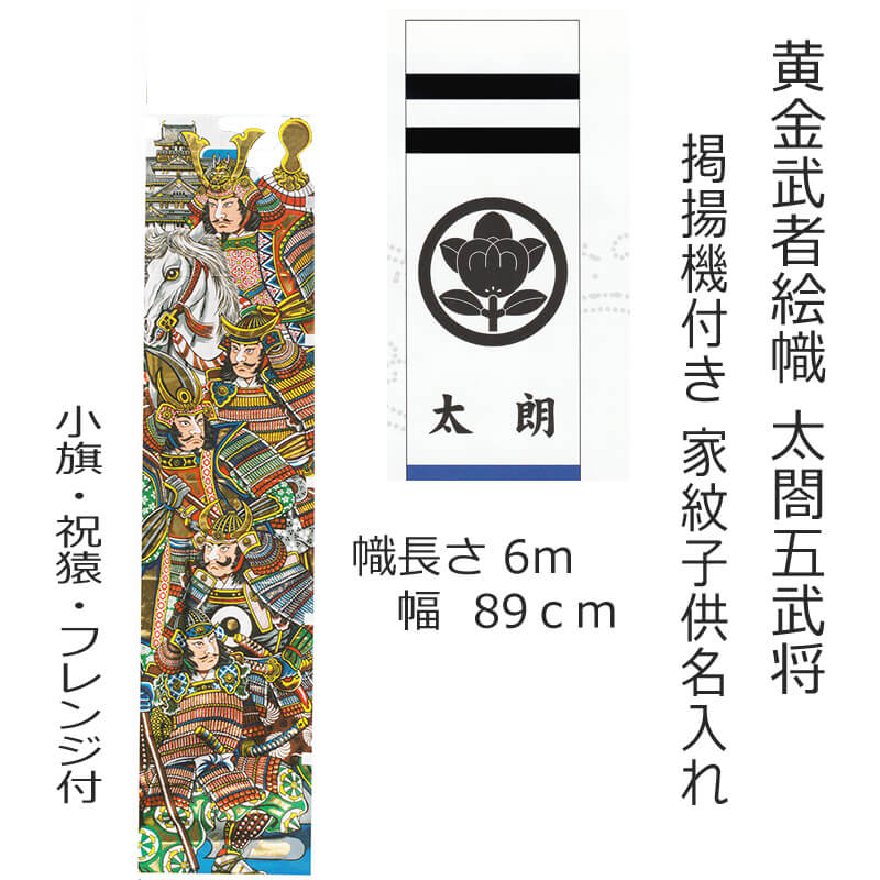 武者幟 6m 黄金武者絵幟 太閤五武将 掲揚機・回転球付セット 家紋