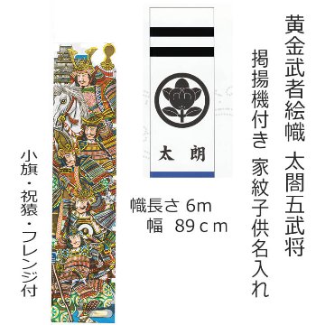 武者幟 6m 黄金武者絵幟 太閤五武将 掲揚機・回転球付セット 家紋