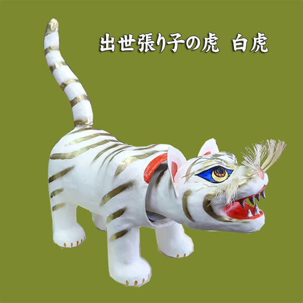 張子の虎　小　白虎　（送料無料）の画像