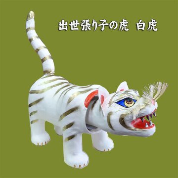 張子の虎　小　白虎　（送料無料）の画像
