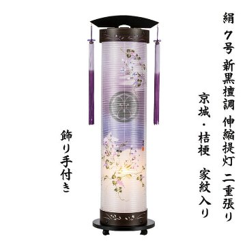 絹張 7号 伸縮提灯 新黒檀調 京城・桔梗 絹二重　の画像