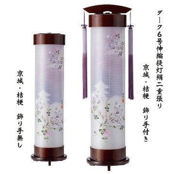 絹 6号 ダーク 伸縮提灯 二重張り 京城・桔梗 1個の画像
