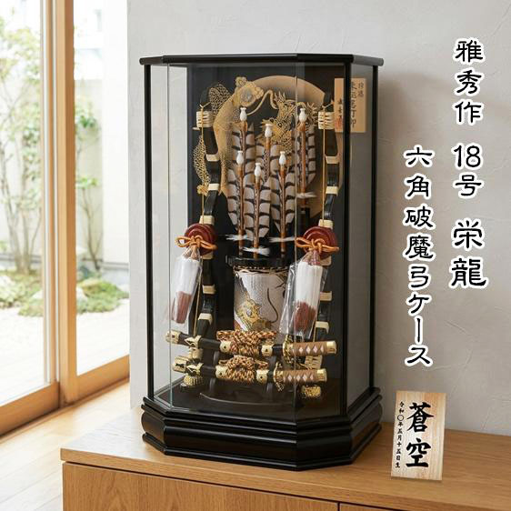 18号栄龍破魔弓 六角アクリルケース飾りの画像