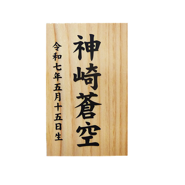 護身お名前札