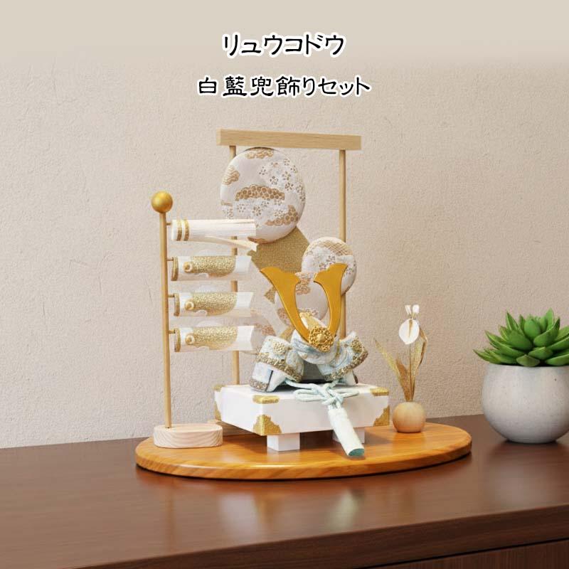 リュウコドウ （龍虎堂）縮緬 白藍兜飾りセット の画像