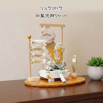 五月人形 コンパクト リュウコドウ （龍虎堂）白藍兜飾りセット 2-551