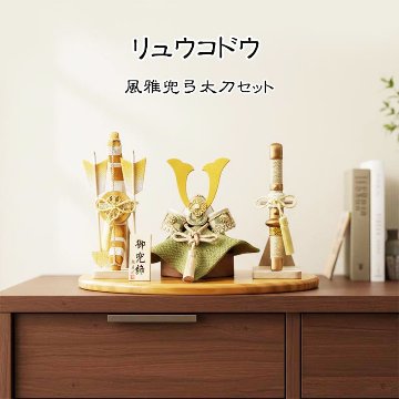 リュウコドウ （龍虎堂）縮緬 兜飾りセット2-560の画像