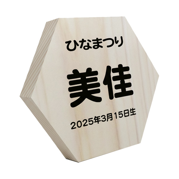 雛人形六角お名前札進呈