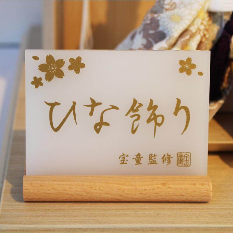 おしゃれな作札が付いています