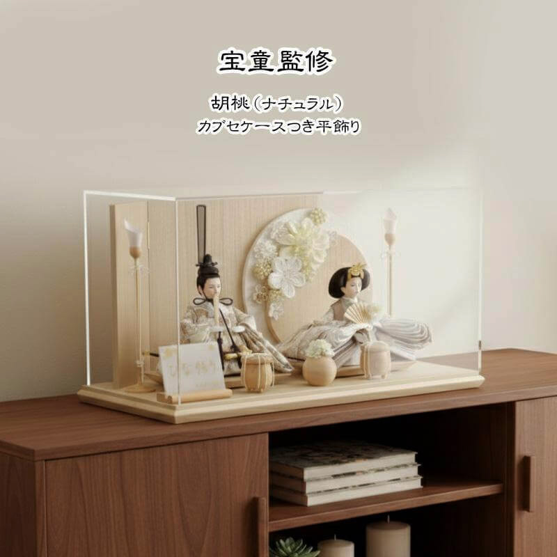 ナチュラルな美しさが際立つ雛人形胡桃親王飾り・カブセケース付セット