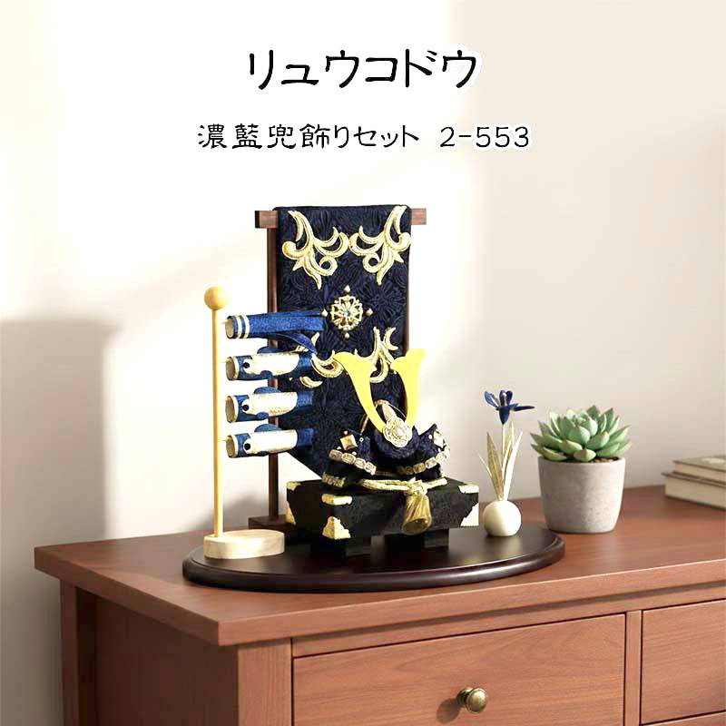 リュウコドウ 龍虎堂 濃藍兜 全体像