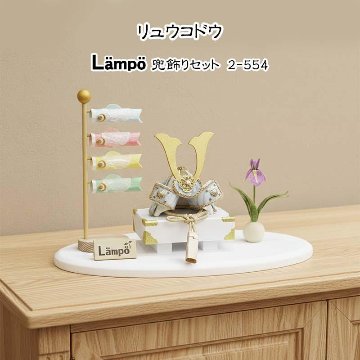 リュウコドウ 縮緬 兜飾り LAMPO 2-554の画像