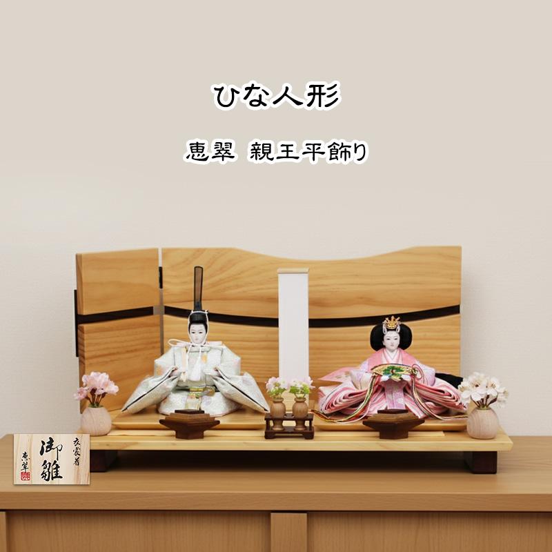 恵翠作 芥子番親王飾り　白木平飾り