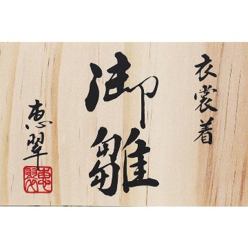 恵翠作 刺繍金襴親王 白木造り平飾り の画像