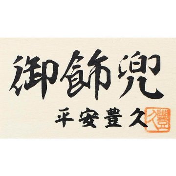 平安豊久作 8号 小桜 白金兜収納飾り の画像