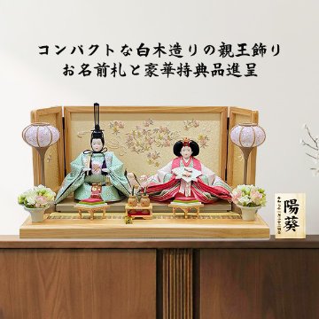 恵翠作 小三五親王 白木造り平飾り 55cmの画像