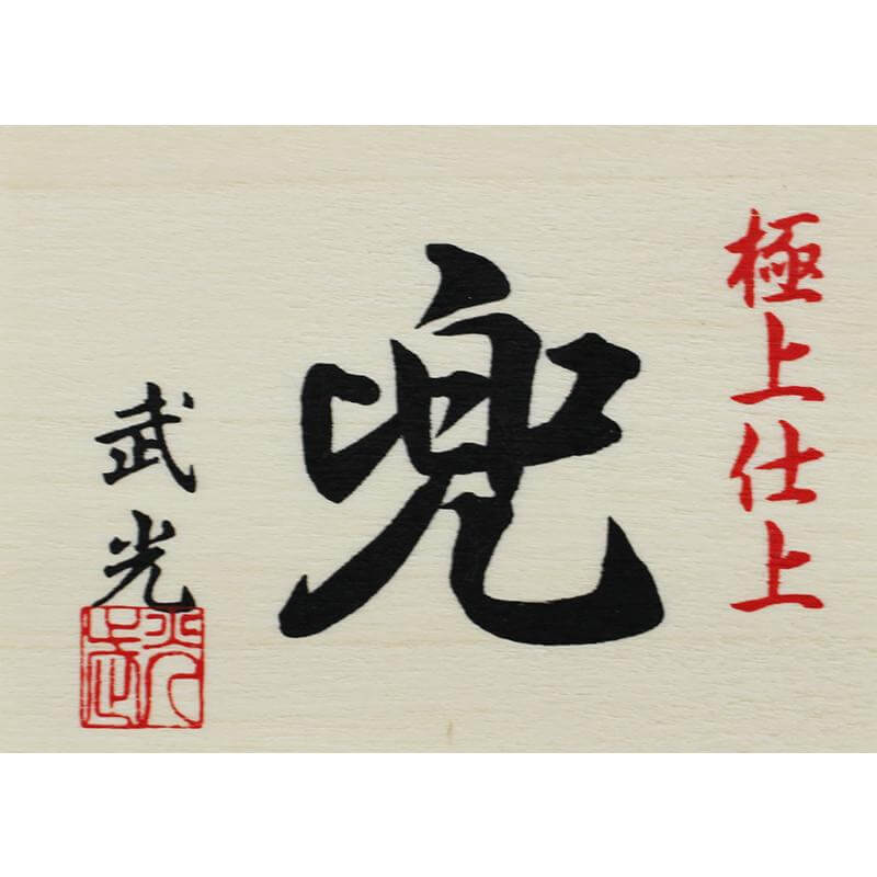 武光作 5号 徳川家康 兜 白木目収納飾りの画像