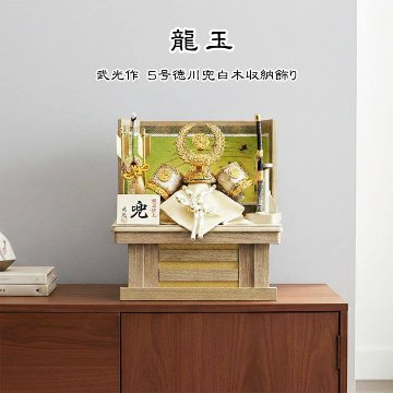 武光作 5号 徳川家康 兜 白木目収納飾りの画像
