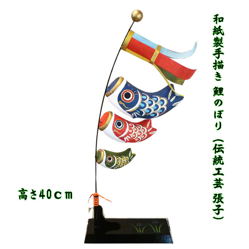 和紙製 室内用 鯉のぼり (伝統工芸張子）の画像